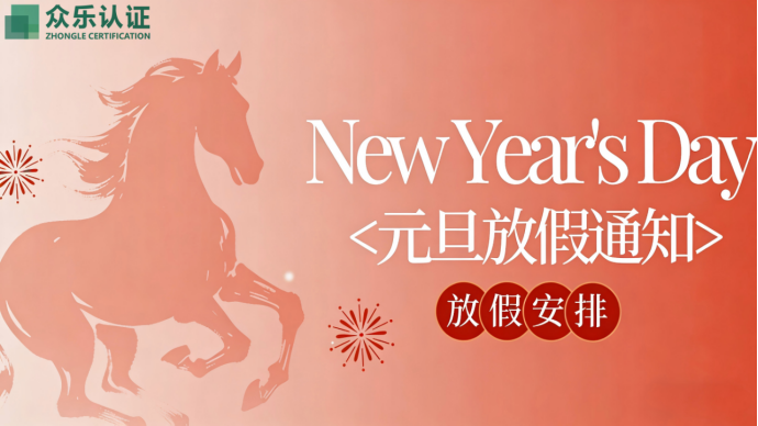 【请查收】众乐认证2026年元旦放假通知(图1) image.png