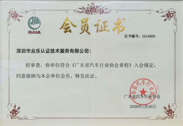 喜讯 !众乐认证正式成为广东省汽车行业协会单位会员(图1) image.png