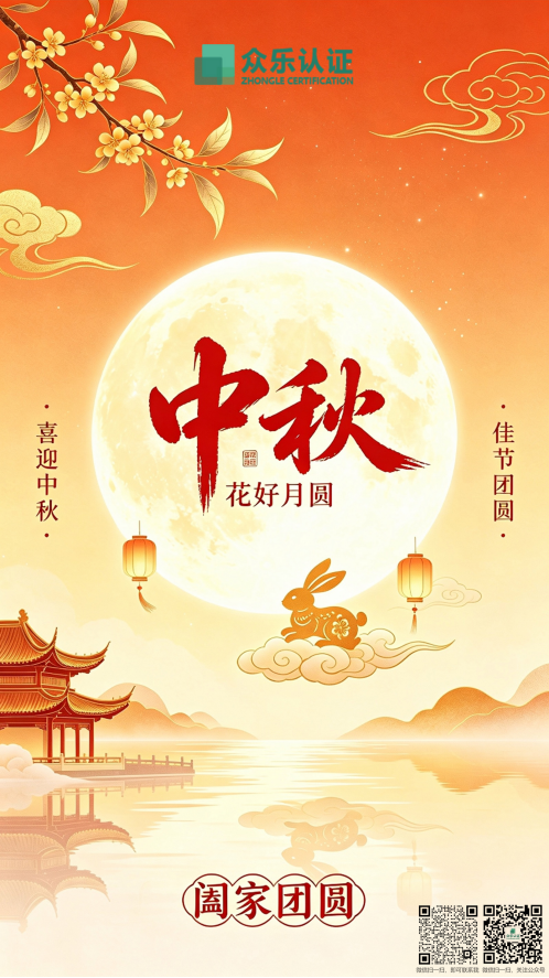 月满中秋,共赴圆满|众乐认证2026 中秋放假通知(图1) image.png