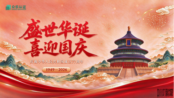 【放假通知】众乐认证2026 年国庆节假期安排(图1) image.png