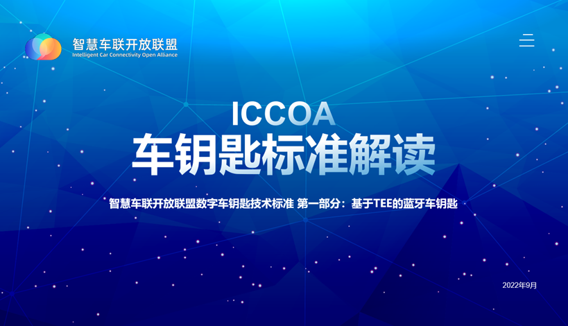 智慧车联开放联盟召开《ICCOA车钥匙标准解读》活动