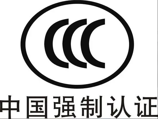 电池和电池组、移动电源已纳入强制性CCC认证管理的产品