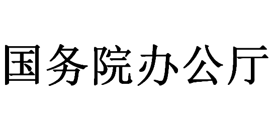 国务院办公厅关于深化电子电器行业管理制度改革的意见