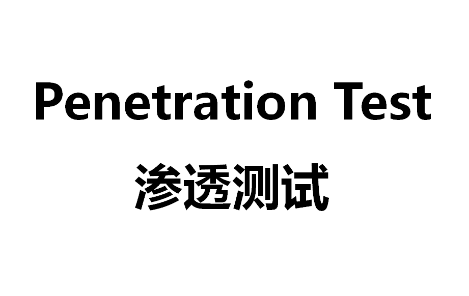 渗透测试（Penetration Test，Pentest）