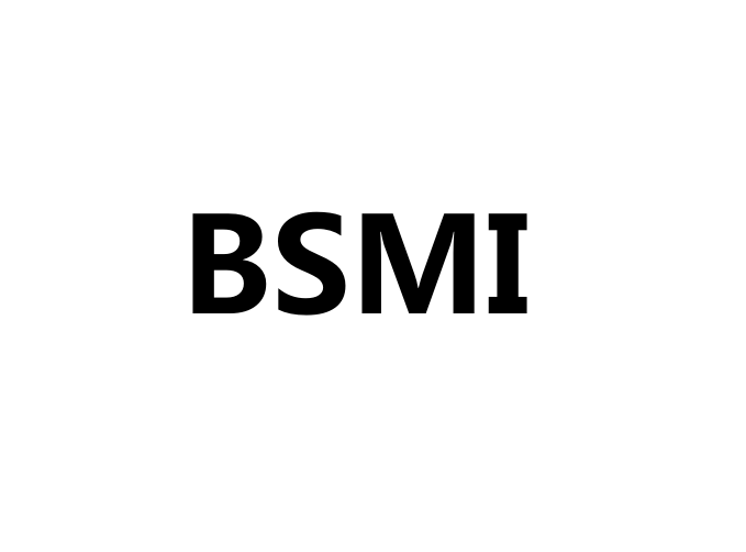 BSMI认证