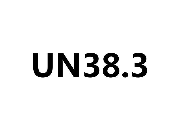 UN38.3认证