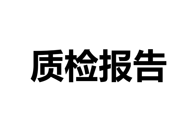 质检报告