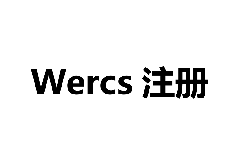 Wercs注册