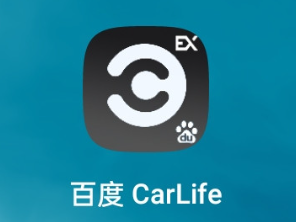 百度CarLife认证
