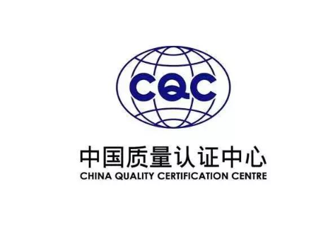 CQC认证费用和流程