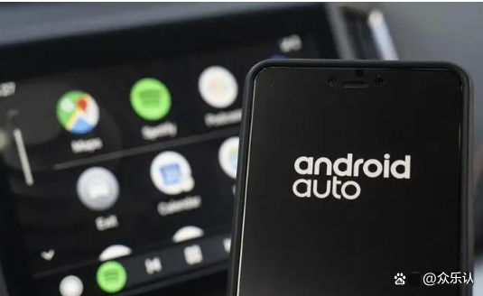 Android Auto认证是什么？