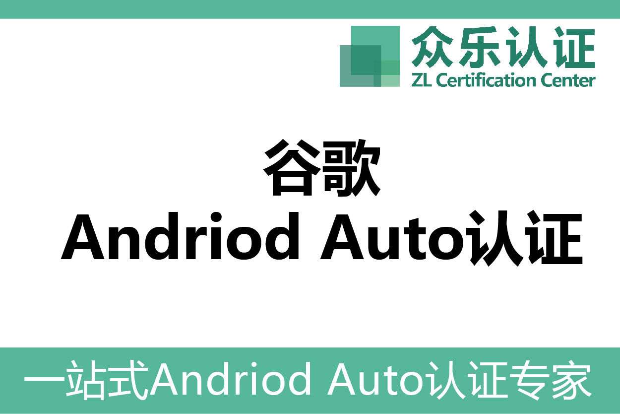 Read "Android Auto Certification 4.1.2&4.2"