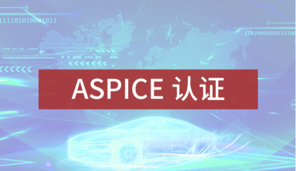 Zhongle Certification helped Sound Technology successfully pass the ASPICE CL2 evaluation and promote the high-quality development of automotive software