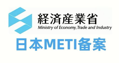 日本METI 备案与 PSE 认证解析