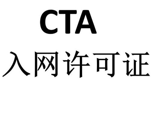 CTA 入网认证全攻略：流程、标准、管控范围一次讲透