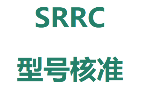 中国无线产品 “准入门槛”：SRRC 认证是什么？