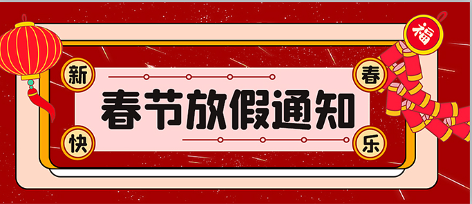 【放假通知】众乐认证 2026 春节假期安排，请查收！
