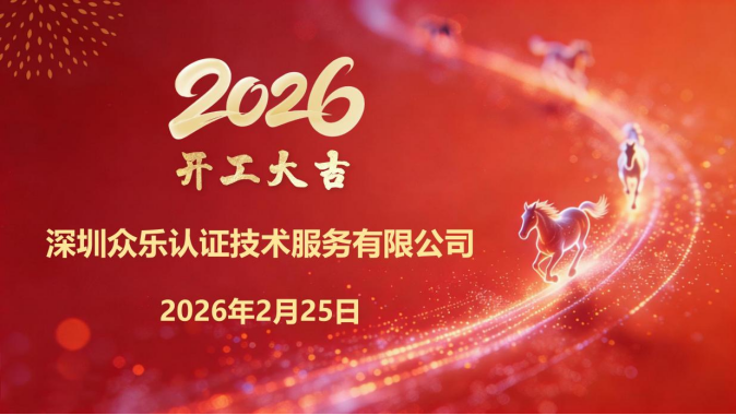 开工大吉｜2026以专业认证，赴品质新程