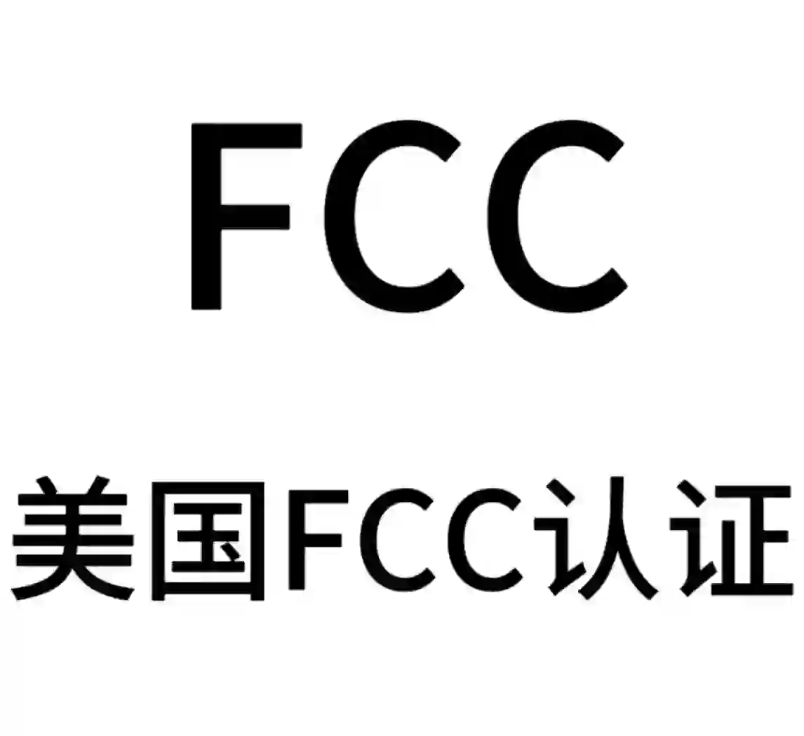 FCC SDOC与FCC ID有什么区别？
